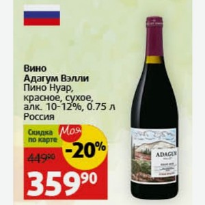 Вино Адагум Вэлли Пино красное, сухое, алк. 10-12%, 0.75 л Россия