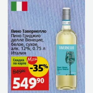 Вино Тавернелло Пино Гриджио делле Венецие, белое, сухое, алк. 12%, 0.75 л Италия