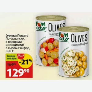 Оливки Помато По-испански, с овощами и специями/ с сыром Рокфор, 300 г