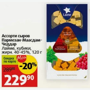 Ассорти сыров Пармезан-Маасдам- Чеддар Лайме, кубики, жирн. 40-45%, 120 г
