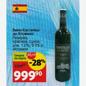 Вино Кастильо де Клавихо Резерва, красное, сухое, алк. 13%, 0.75 л Испания