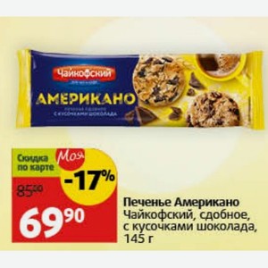 Печенье Американо Чайкофский, сдобное, с кусочками шоколада, 145 г