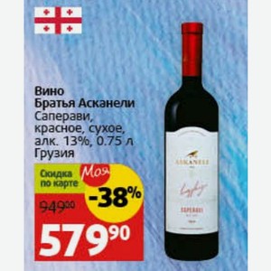 Вино Братья Асканели Саперави, красное, сухое, алк. 13%, 0.75 л Грузия