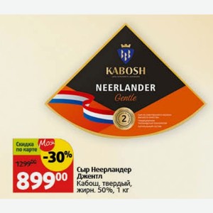 Сыр Неерландер Джентл Кабош, твердый, жирн. 50%, 1 кг