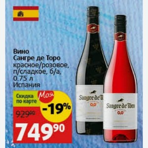 Вино Сангре де Торо красное/розовое, п/сладкое, б/а, 0.75 л Испания