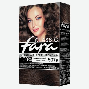 Крем-краска для волос FARA, Classic 507а Натуральный шоколад