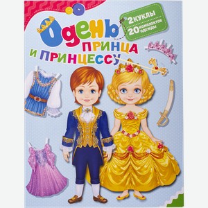 Книга Принц и принцесса Одень куклу изд. Росмэн , 1 шт