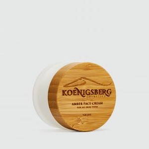 Ночной восстанавливающий крем для лица KOENIGSBERG COSMETICS Amber Night Face Cream For All Skin Types 50 мл
