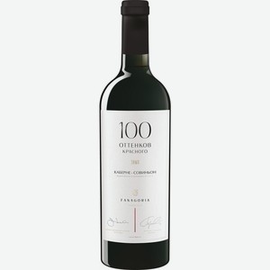 Вино  100 оттенков красного  Каберне Совиньон, 750 мл, Красное, Сухое