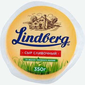 Сыр полутвердый Lindberg Сливочный с топленым молоком 50% 350г