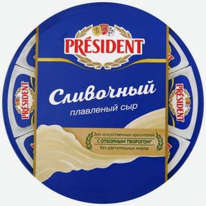 Сыр плавленный сливочный круг Президент 140г