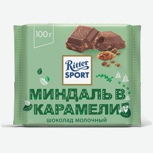 Шоколад Ritter Sport молочный карамель-соленый миндаль 100г