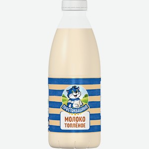 Молоко топленое Простоквашино 3,2% 0,93л