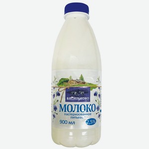 Молоко пастеризованное Васильково поле 2,5% 900г