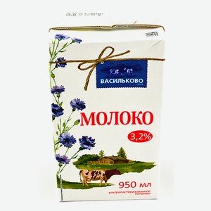 Молоко Васильково поле 3,2% 0,95л
