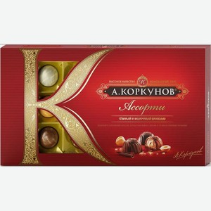 Конфеты ассорти темный и молочный шоколад Коркунов 192 г