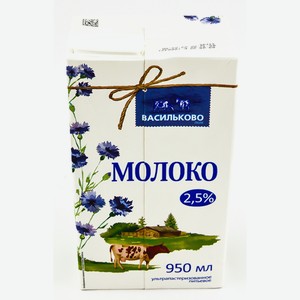 Молоко Васильково поле 2,5% 0,95л