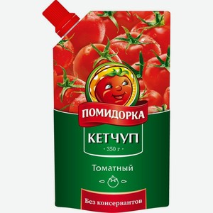 Кетчуп томатный высшей категории пастеризованный Помидорка 350г