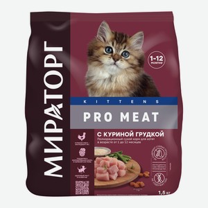 Корм сухой для котят в возрасте от 1 до 12 месяцев с куриной грудкой Мираторг Pro Meat 1,5кг