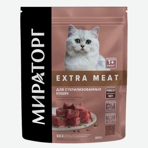 Корм сухой для стерилизованных кошек старше 1 года с нежной телятиной Extra Meat Мираторг 800г