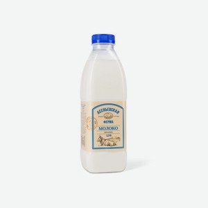 Молоко питьевое пастеризованное 2,5% Асеньевская ферма 0,9л
