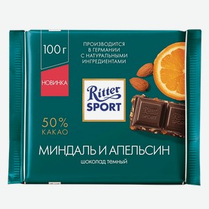 Шоколад темный 50% Риттер Спорт миндаль апельсин Риттер Спорт м/у, 100 г