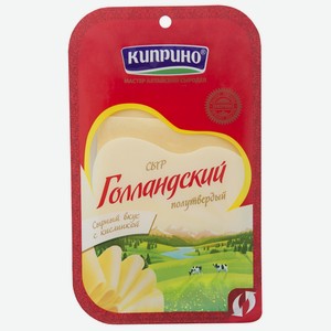Сыр Голлансдкий 45% тм Киприно (нарезка 125 гр)
