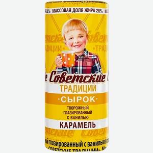 Сырок творожный 26% в карамели Советские традиции с ванилью карамель РостАгроТрейд м/у, 45 г