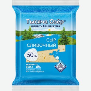 Сыр 50% Тысяча озер сливочный Невские сыры м/у, 200 г