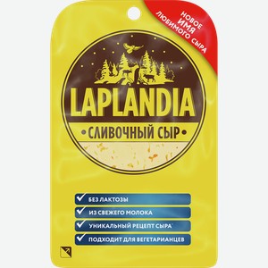 Сыр ЛАПЛАНДИЯ сливочный, нарезка 45%, 0.13кг