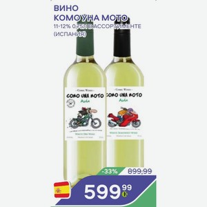 Вино Комо уна Мото 11-12% 0,75ЛВ АССОРТИМЕНТЕ (ИСПАНИЯ)