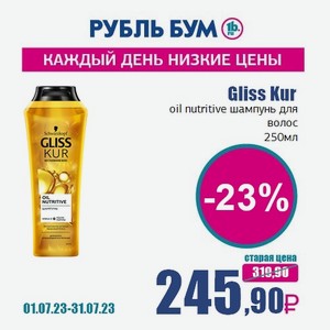Gliss Kur oil nutritive шампунь для волос, 250 мл