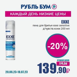 EXXE пена для бритья exxe sensitive д/чувств.кожи 200 мл, 0