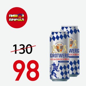 Пиво Гротверг Алкогольфрай Ж/Б 0,5 л.