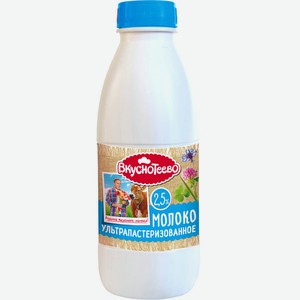Молоко Вкуснотеево 900г 2,5% ультрапастеризованное