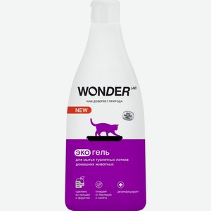 Wonder lab средство для мытья лотков домашних животных, экологичный гель без запаха, 550 мл (586 г)