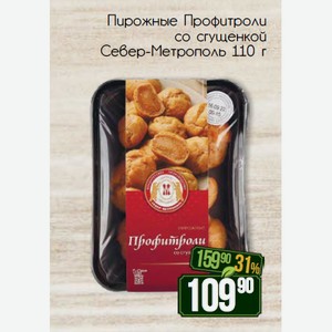 Пирожные Профитроли со сгущенкой Север-Метрополь 110 г