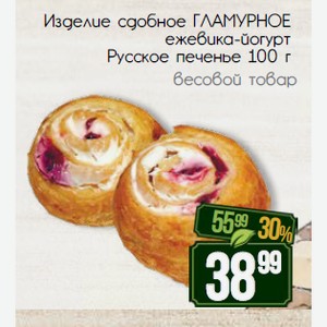 Изделие сдобное ГЛАМУРНОЕ ежевика-йогурт Русское печенье 100 г