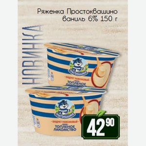 Ряженка Простоквашино ваниль 6% 150 г