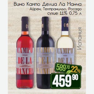 Вино Кампо Делиа Ла Манча Айрен белое сухое Темпранильо красное сухое Росадо розовое сухое 11% 0,75 л