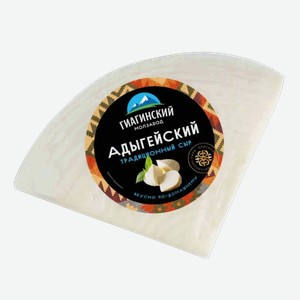 Сыр Гиагинский молзавод Адыгейский Гиагинский МЗ м/у, 300 г