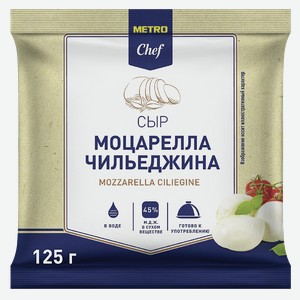 METRO Chef Сыр моцарелла Чильеджина 45%, 125г Россия