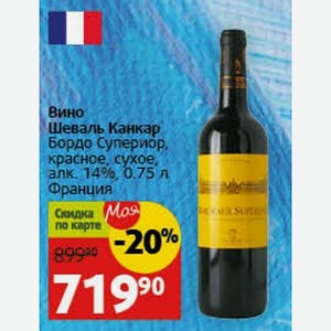 Вино Шеваль Канкар Бордо Супериор, красное, сухое, алк. 14%, 0.75 л Франция