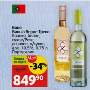 Вино Винью Верде Трево Бранко, белое, сухое/Розе, розовое, п/сухое, алк. 10.5%, 0.75 л Португалия