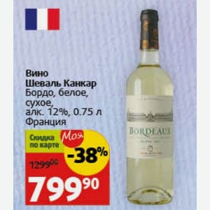 Вино Шеваль Канкар Бордо, белое, сухое, алк. 12%, 0.75 л Франция