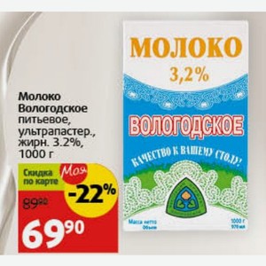 Молоко Вологодское питьевое, ультрапастер., жирн. 3.2%, 1000 г