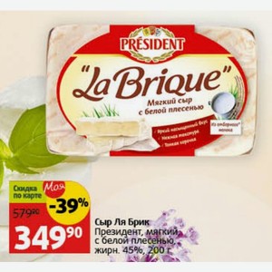 Сыр Ля Брик Президент, мягкий с белой плесенью, жирн. 45%, 200 г