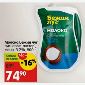 Молоко Бежин луг питьевое, пастер., жирн. 3.2%, 900 г