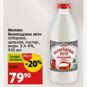 Молоко Вологодское лето отборное, цельное, пастер. жирн. 3.4-4%, 930 мл