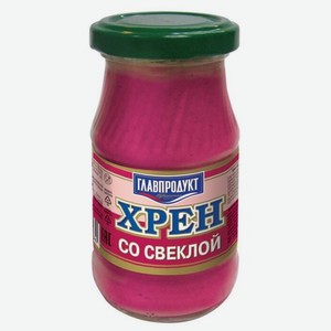 Хрен «Главпродукт» со свеклой ст/б, 170г